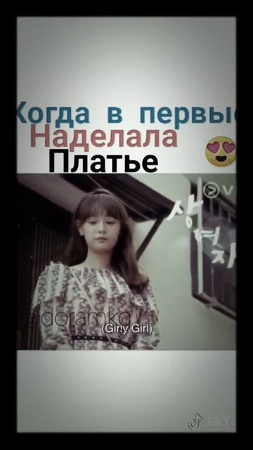 Когда впервые надела платье💖💖💖💖 смотреть онлайн