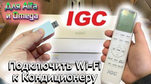 Подключить кондиционер к wi-fi