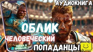 АУДИОРАССКАЗ | ПОПАДАНЕЦ: ОБЛИК ЧЕЛОВЕЧЕСКИЙ 2