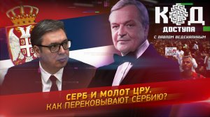 Серб и молот ЦРУ. Как перековывают Сербию?