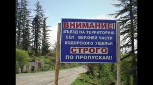 В Кодорское ущелье на поиски клада Юстиана.