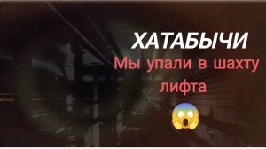 Мы застряли в лифте!!!😱