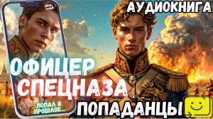 АУДИОРАССКАЗ | ПОПАДАНЕЦ: ОФИЦЕР СПЕЦНАЗА ч1