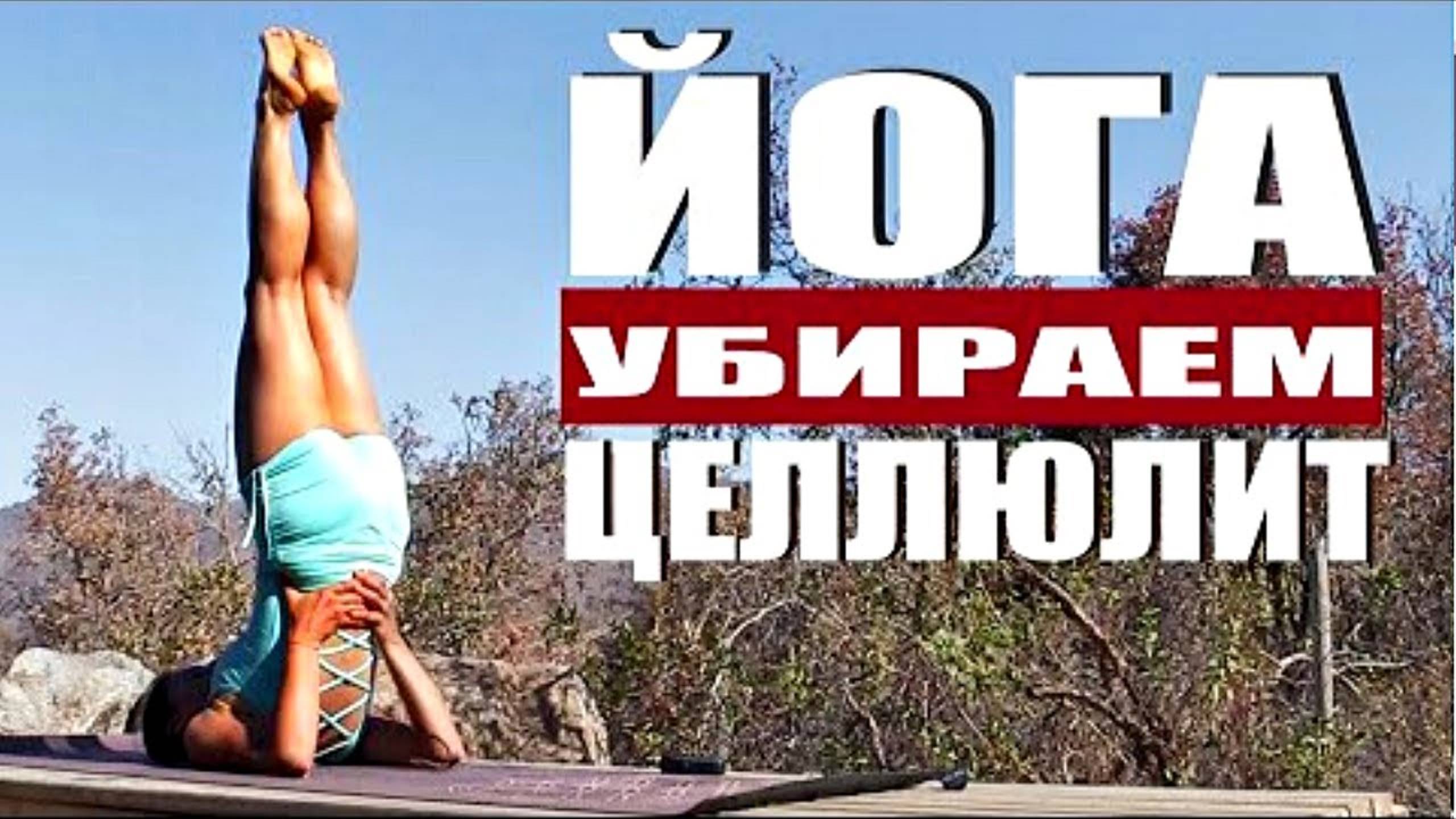 Как убрать ЦЕЛЛЮЛИТ в домашних условиях. Избавиться от Целлюлита. Утренняя Йога. Йога chilelavida смотреть онлайн