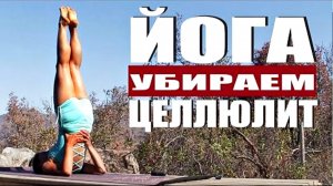 Как убрать ЦЕЛЛЮЛИТ в домашних условиях. Избавиться от Целлюлита. Утренняя Йога. Йога chilelavida