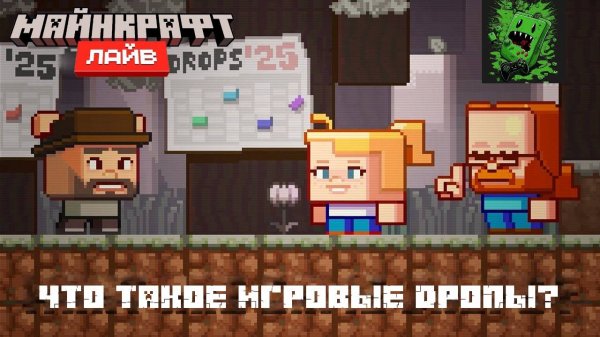 Майнкрафт Лайв – Март 2025: ЧТО ТАКОЕ ИГРОВЫЕ ДРОПЫ?! С УЧАСТИЕМ КРОШЕК (Перевод KpunepGame)