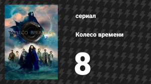Колесо времени 1 сезон 8 серия «Око Мира» (сериал, 2021-2023)