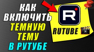Как включить тёмную тему в Рутубе. Как сделать тёмную тему в Rutube