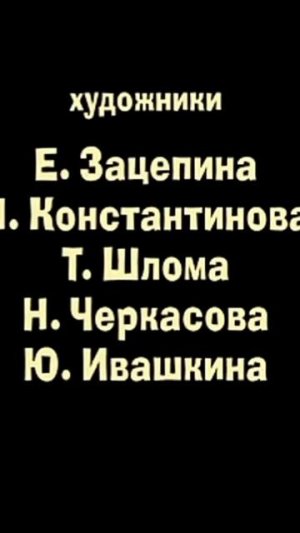 Машины Сказки Царевна-Лягушка создатели