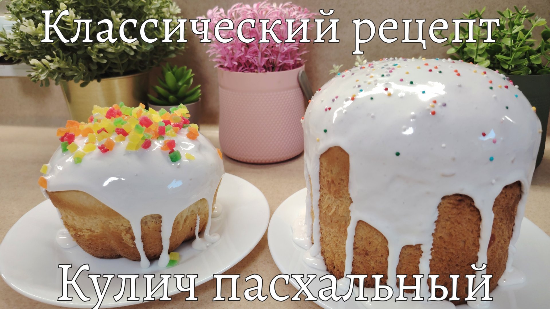 Пасхальный кулич на сухих дрожжах в духовке. Классический рецепт пасхального кулича смотреть онлайн