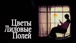 Цветы лиловые полей | The Color Purple (1985)
