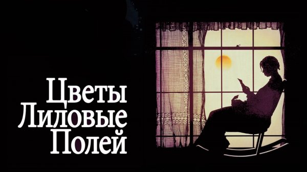 Цветы лиловые полей | The Color Purple (1985)