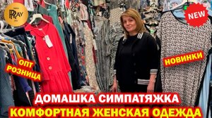 ДОМАШКА СИМПАТЯЖКА✨ ОДЕЖДА ДЛЯ ДОМА И ОТДЫХА😍 ПЛАТЬЯ КОСТЮМЫ КОМБИНЕЗОНЫ ❤️ ТК Садовод. Москва