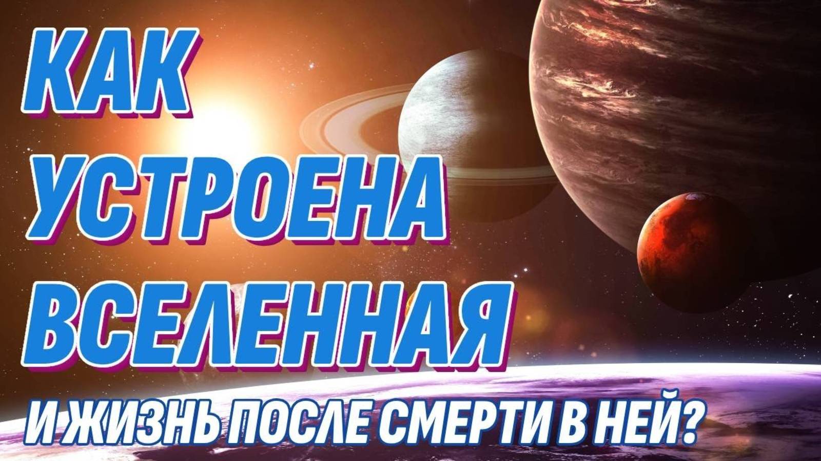 Как устроена Вселенная и Жизнь после смерти - Главная тайна мироздания разгадана смотреть онлайн