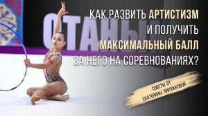 АРТИСТИЗМ В ХУДОЖЕСТВЕННОЙ ГИМНАСТИКЕ: критерии оценки и как его развить?