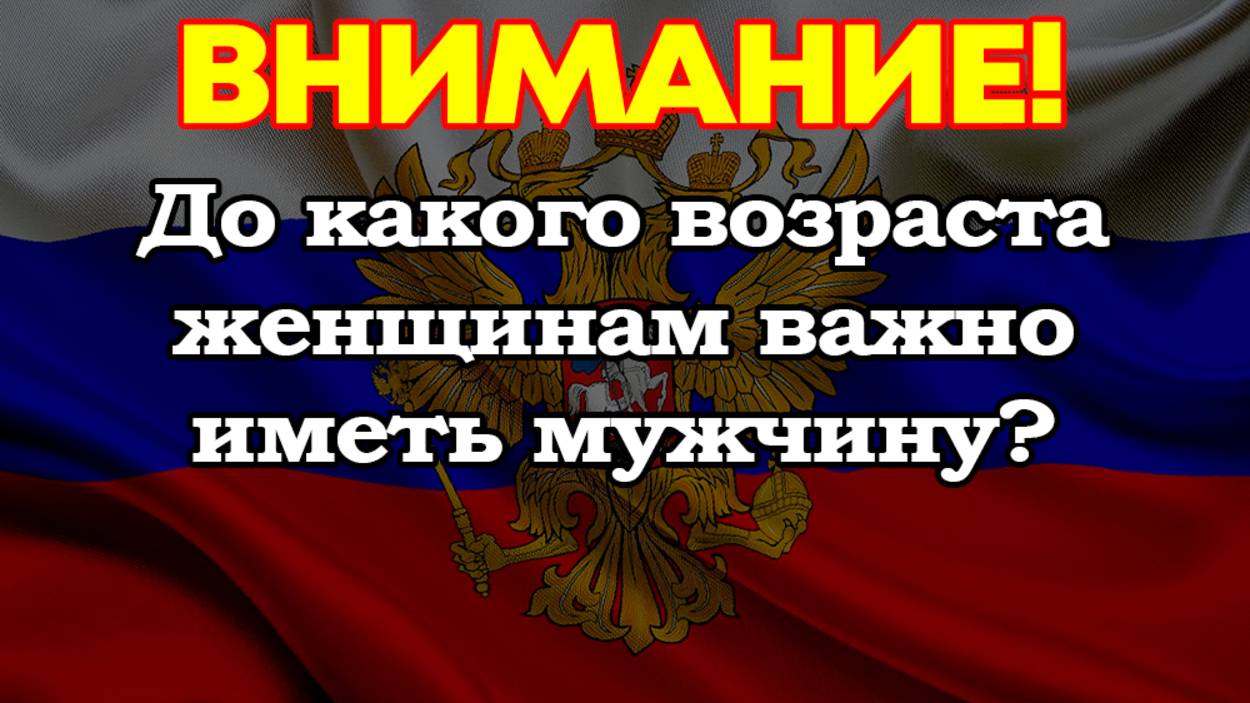 До какого возраста женщинам важно иметь мужчину? смотреть онлайн