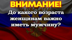 До какого возраста женщинам важно иметь мужчину?