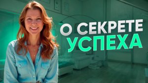 Психолог  о секретах успеха