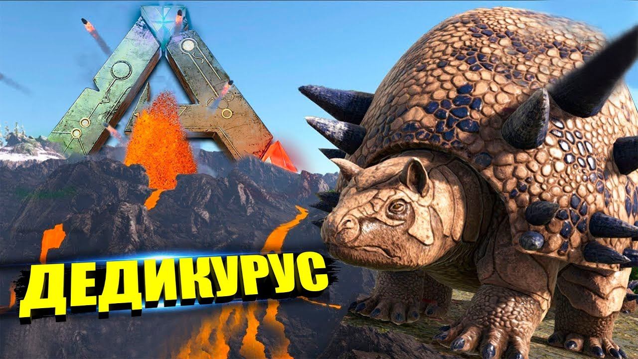 ДЕДИКУРУС и ОБЕЗЬЯНКИ- Выживание на Фьёрдуре - ARK Survival Evolved Fjordur #4 смотреть онлайн