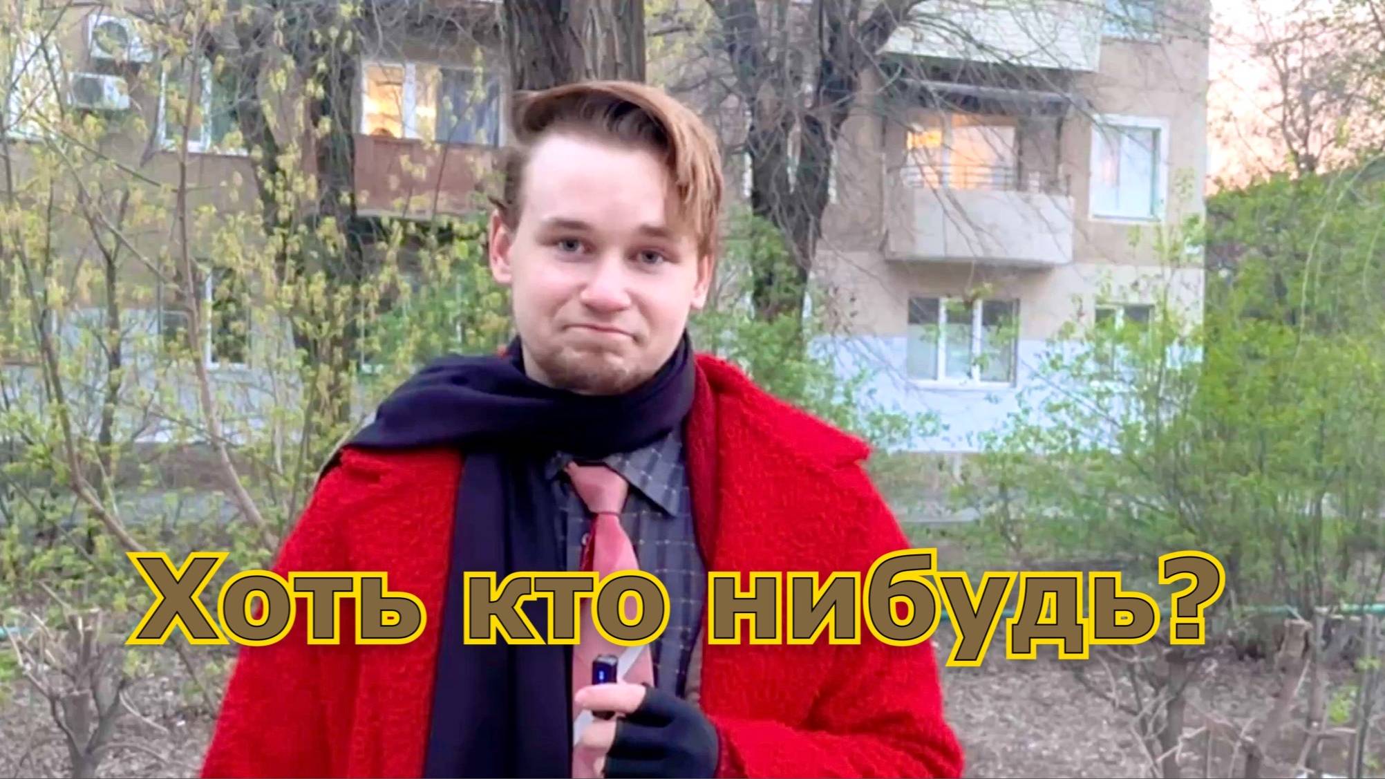 Вы знаете Егора Шапкина, Волжский? смотреть онлайн