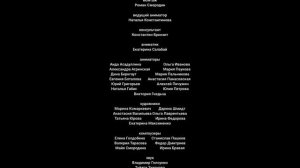 Лунтик титры