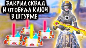 ЗАКРЫЛ СКВАД и ОТОБРАЛ КЛЮЧ в ШТУРМЕ! |  ШТУРМ СКВАДЫ 7 КАРТА МЕТРО Рояль | Metro PUBG Mobile