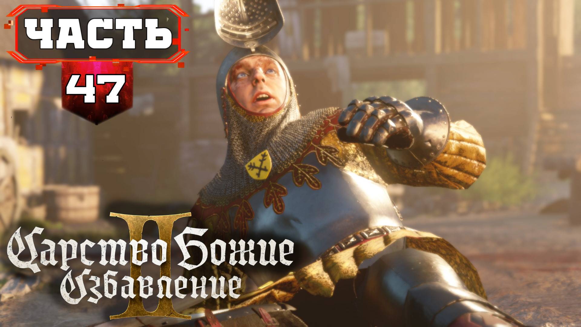 Kingdom Come Deliverance 2 (Часть 47) Полное Прохождение на Русском. Обзор Геймплей Гайд смотреть онлайн
