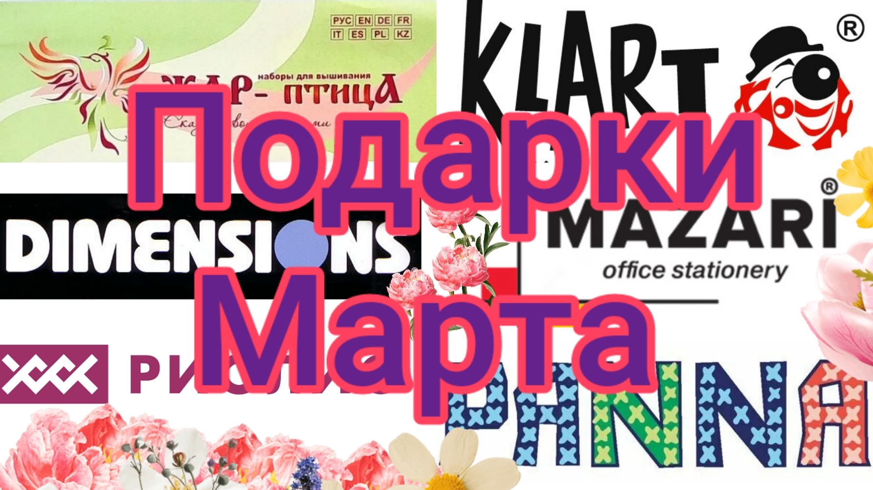 Подарки Марта. Dimensions, Panna, Mazari, Риолис, ЖАР - птица, Klart