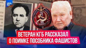 «Предатель в овечьей шкуре»: рассказ ветерана КГБ о задержании пособника фашистов после войны