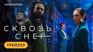 Сквозь снег | Трейлер | Амедиатека