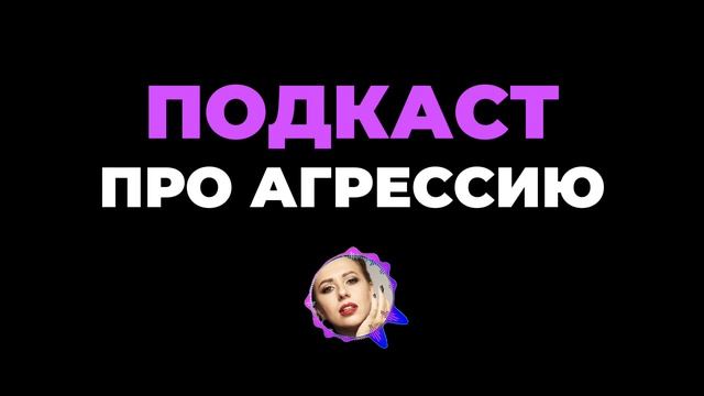 Подкаст про агрессию