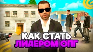 Как СТАТЬ ЛИДЕРОМ ОПГ в ГРАНД МОБАЙЛ! КАК Стать ЛИДЕРОМ в ОПГ на GRAND MOBILE