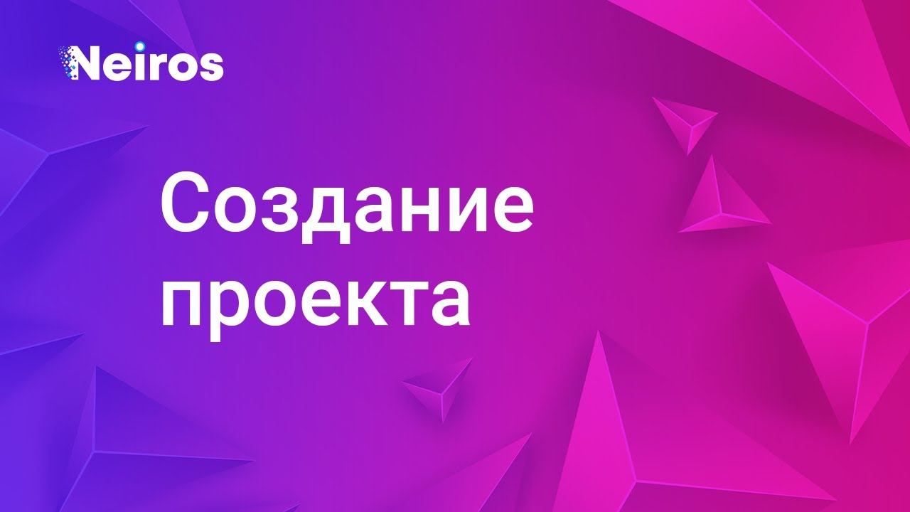 Как создать проект в сервисе Neiros