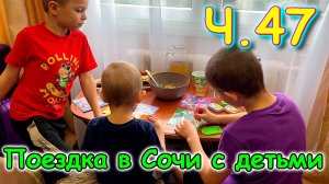 Москва, Сочи 2025. 13 день в Лазаревском. Пожарная тревога. Быт. (04.25г.) Семья Бровченко.