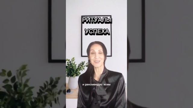 Ритуалы успеха #саморазвитие #55+#Чем Заняться на пенсии #психология#КЛЮЧ К УСПЕХУ