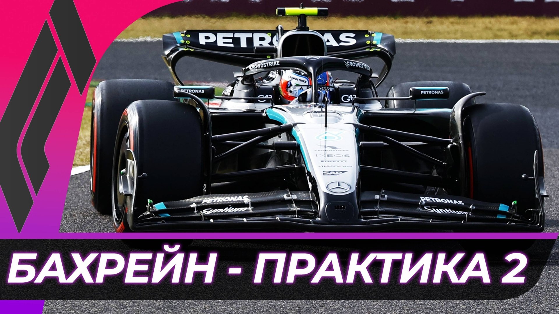 Формула 1 - Гран-При Бахрейна 2025 - Практика 2 | Сахир смотреть онлайн