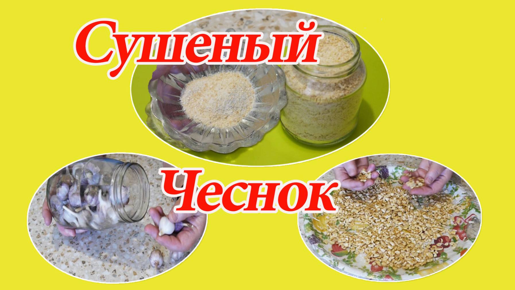 Сушеный чеснок или Чесночный порошок / Чесночная приправа своими руками.