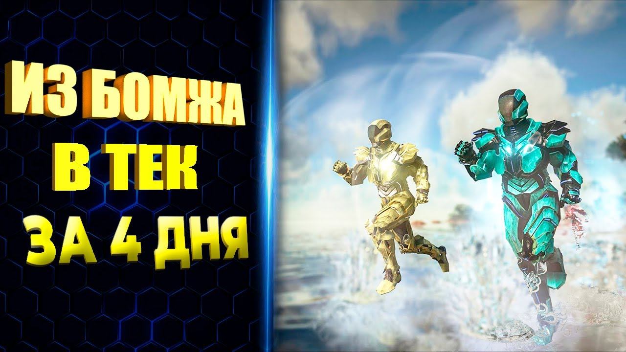 ИЗ БОМЖА В ТЕК ЗА 4 ДНЯ - ARK Survival Evolved ДЕНЬ 2 смотреть онлайн