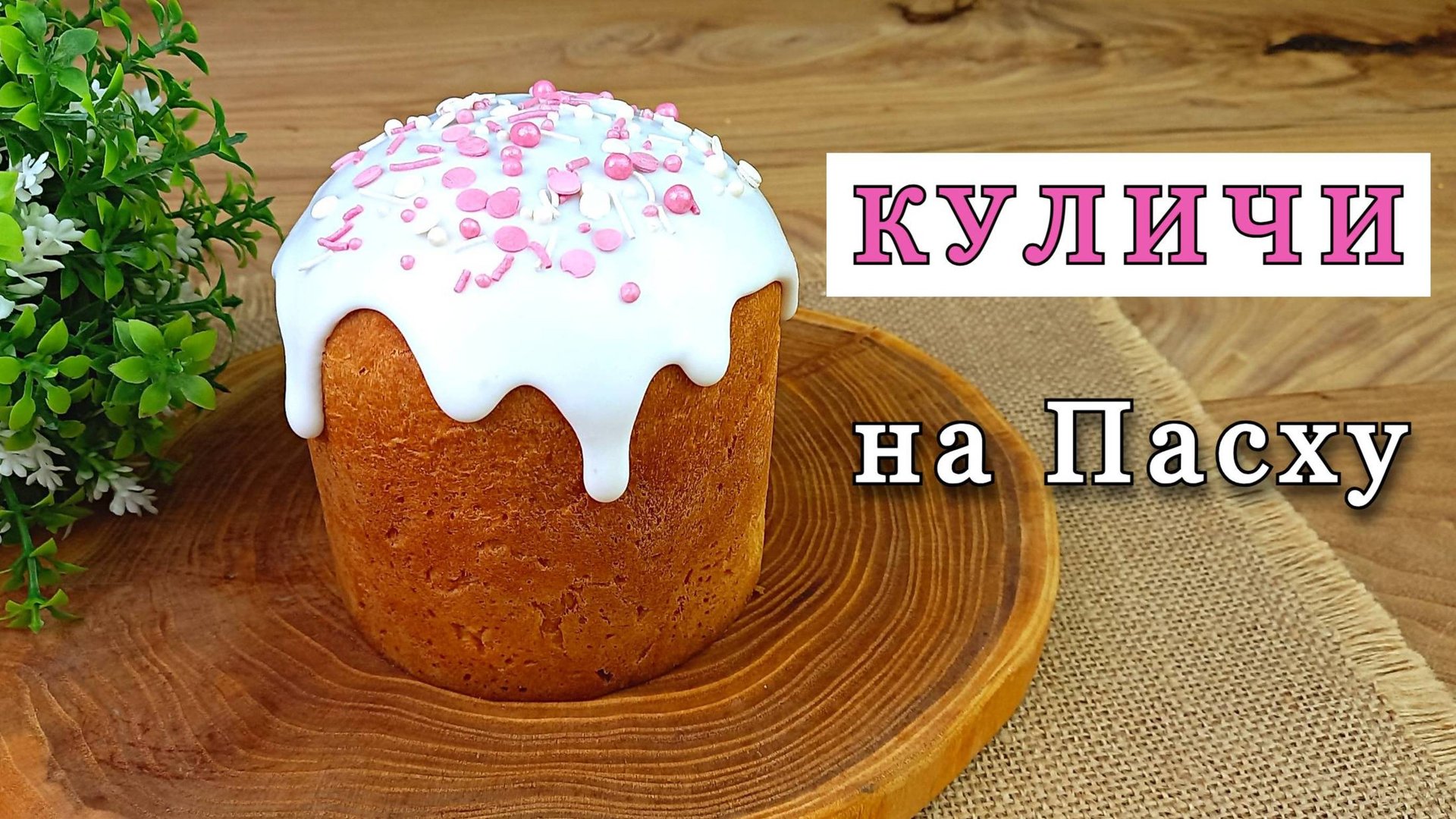 Рецепт кулича на Пасху. Нежный и вкусный смотреть онлайн