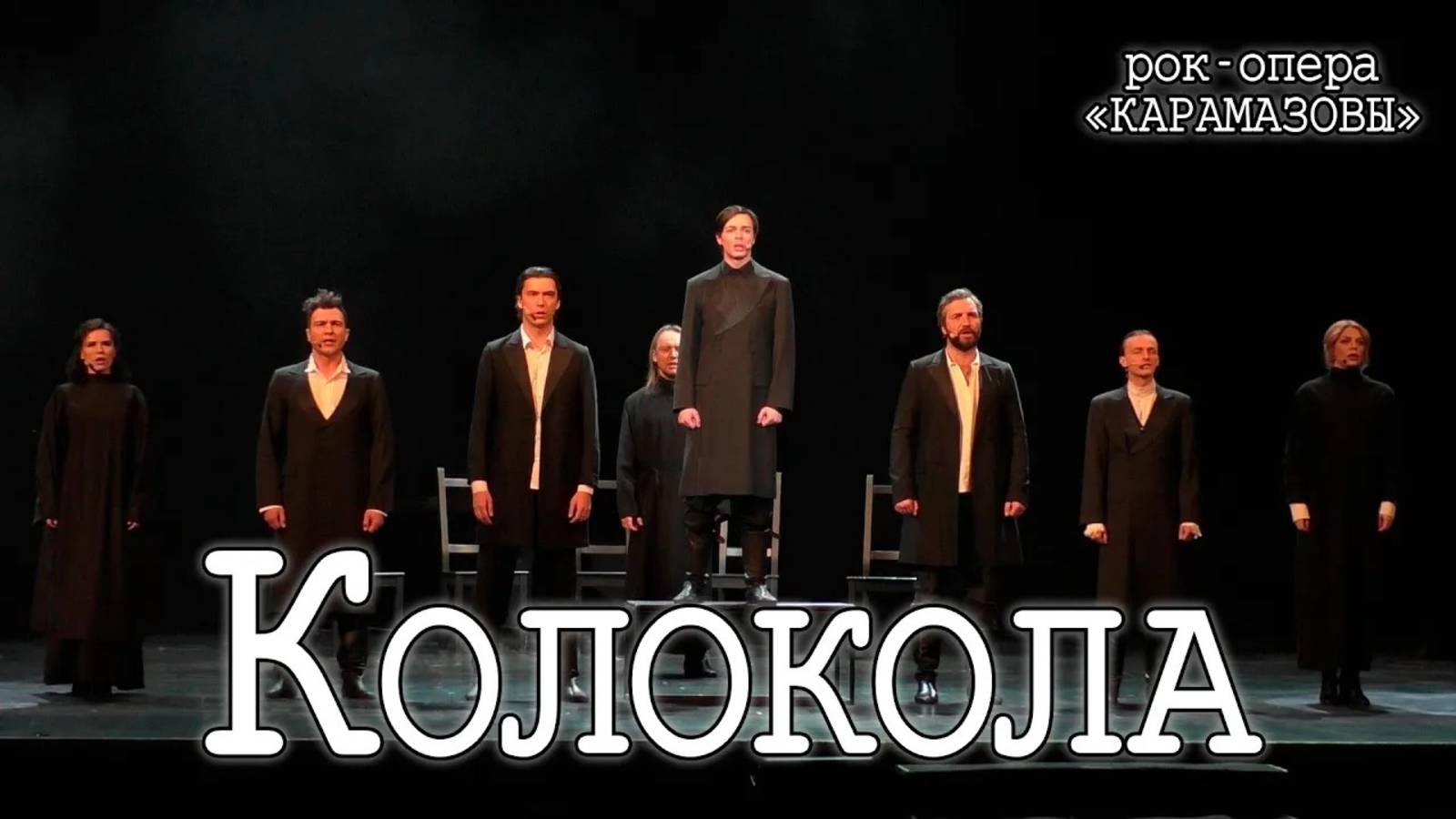 Рагулин, Баярунас, Казьмин, Гордеев, Свешникова, Стоцкая, Арцев, Погиба - Колокола («КарамазоВЫ»)