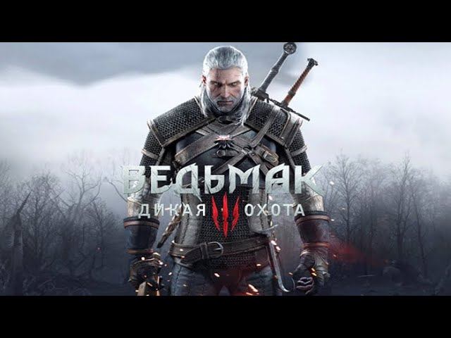 witcher 3 (ведьмаг 3) вступление смотреть онлайн