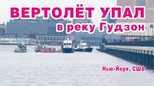 Вертолёт раскололся на несколько кусков перед падением в реку Гудзон. Нью-Йорк, США.
