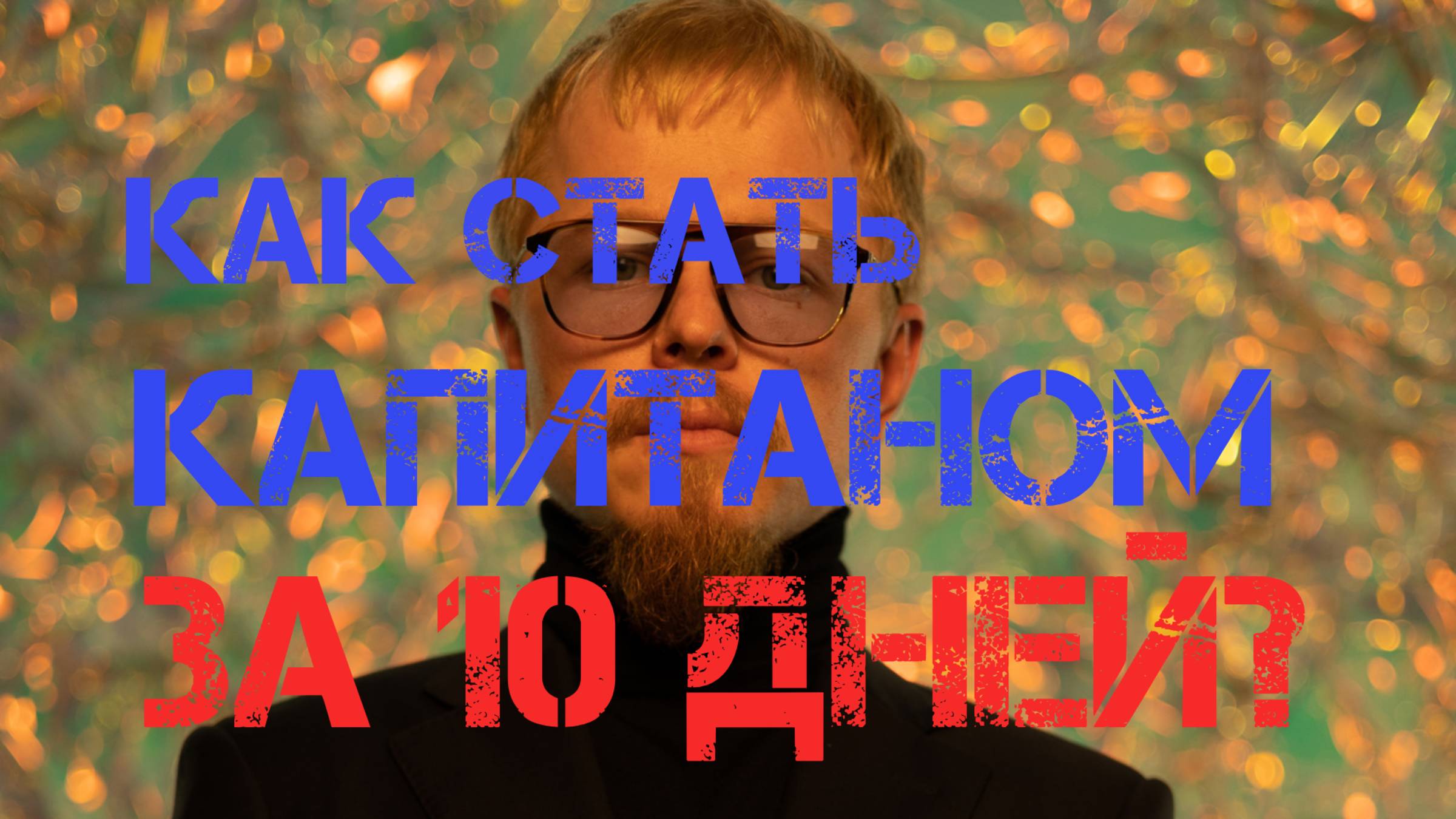 Как стать капитаном за 10 дней? Возможно ли это? Ответ на вопрос в этом видео! смотреть онлайн