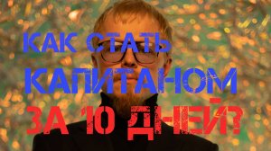 Как стать капитаном за 10 дней? Возможно ли это? Ответ на вопрос в этом видео!