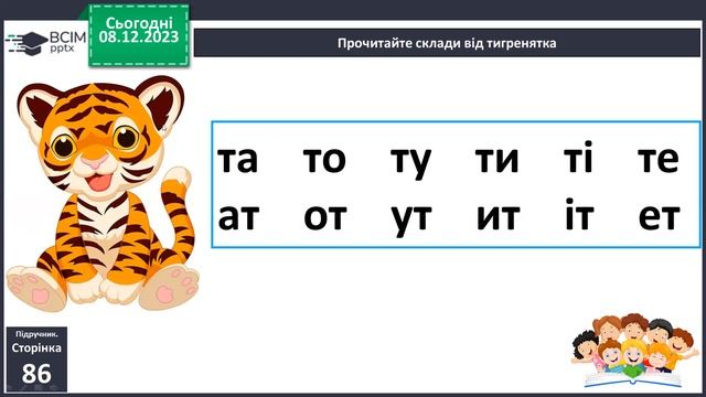 Навчання грамоти. 1 клас. Звуки [т],[т'], позначення їх буквою Т. Читання складів і слів. смотреть онлайн