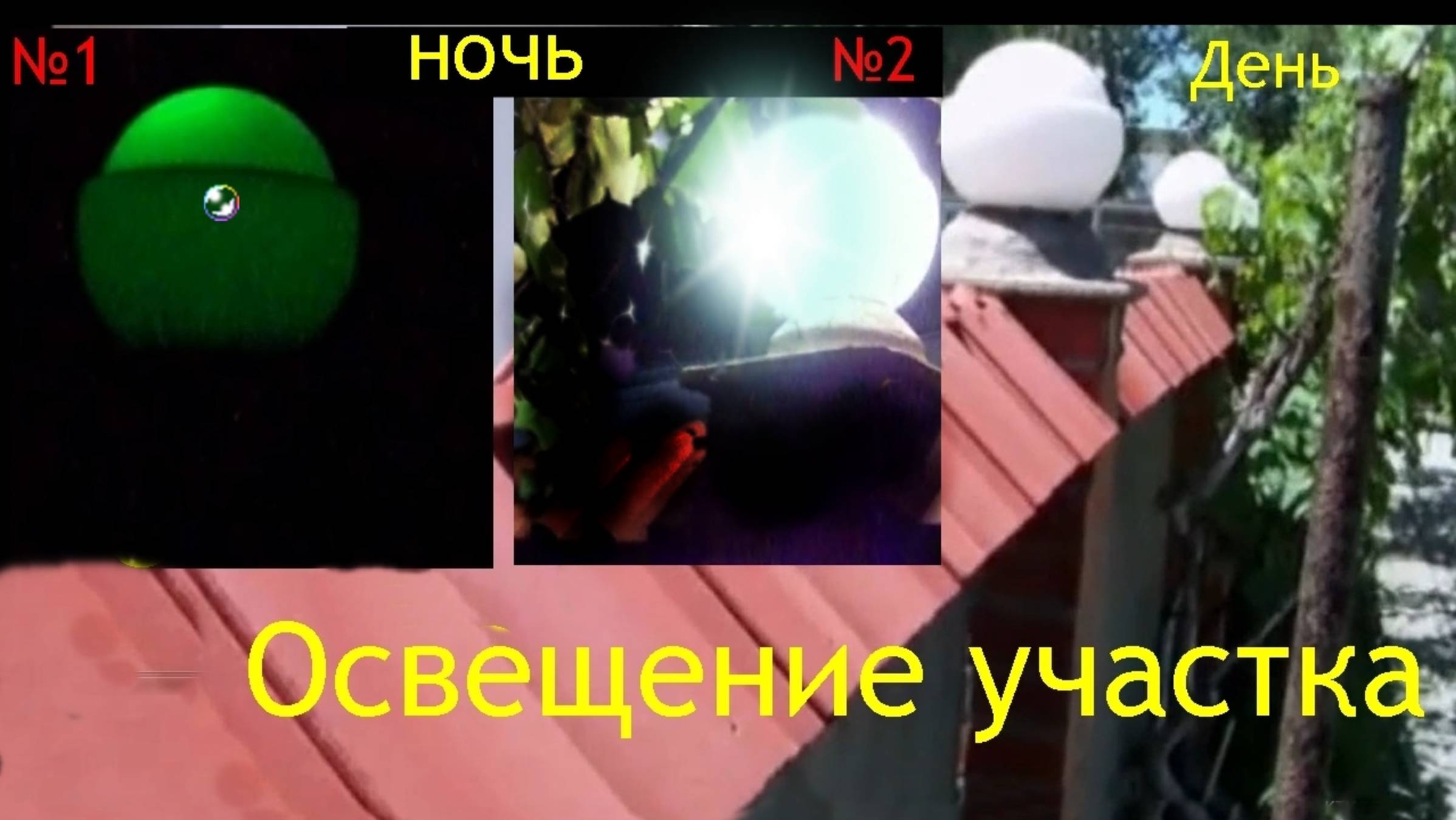Освещение участка-два цвета №1 .№2 смотреть онлайн