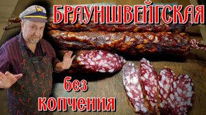 БРАУНШВЕЙГСКАЯ СЫРОВЯЛЕНАЯ (без копчения)