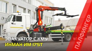 Как работает ИНМАН ИМ 175Т? Обзор мощного эвакуатора с краном-манипулятором!