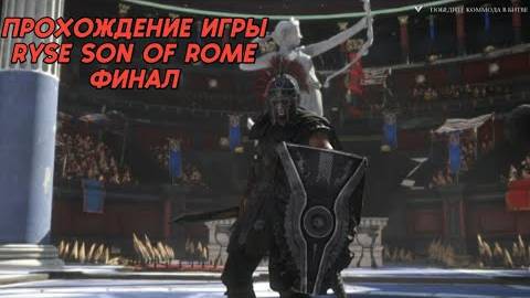 Прохождение игры (PC)Ryse Son of Rome Финал смотреть онлайн
