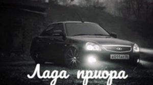 пісня лада приора (чоткіє песні)